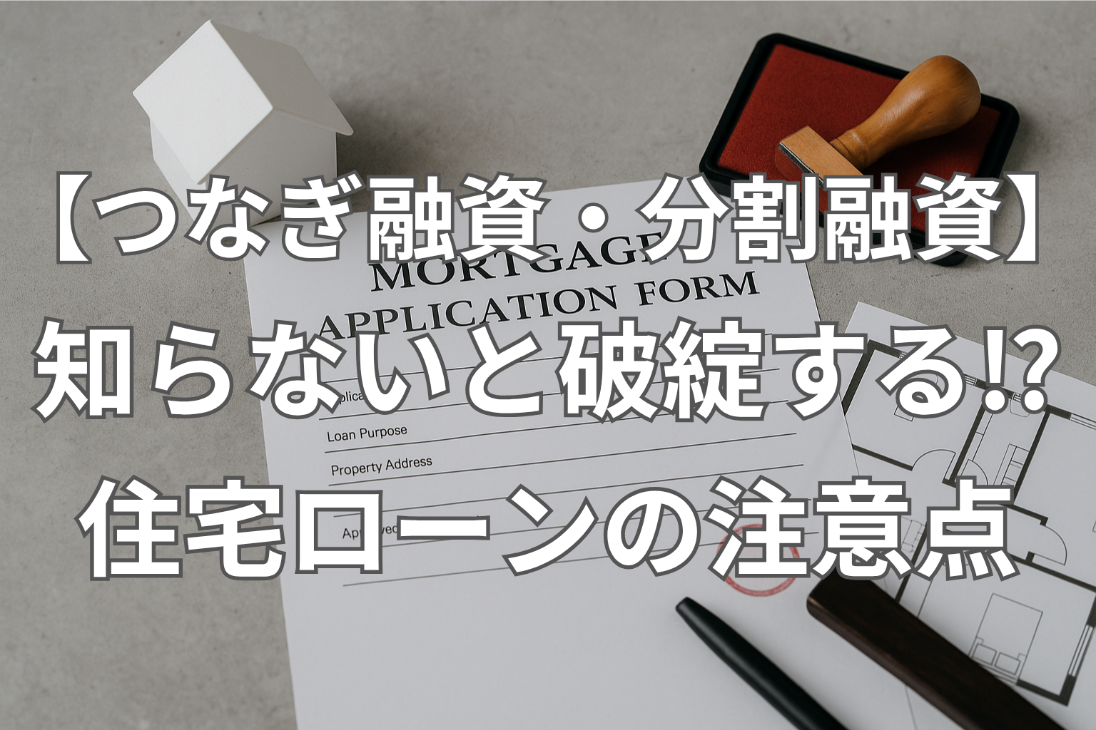 【つなぎ融資・分割融資】知らないと破綻する!?　注文住宅ローンの注意点
